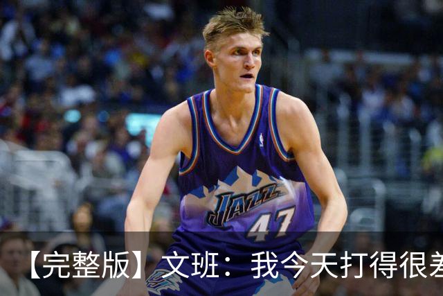 【完整版】文班：我今天打得很差我会搞定的 系列赛是七场四胜制