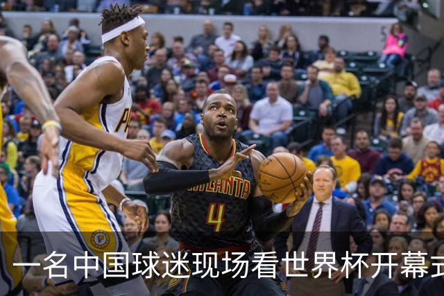 一名中国球迷现场看世界杯开幕式“破防”：要是有我们的球队该多好