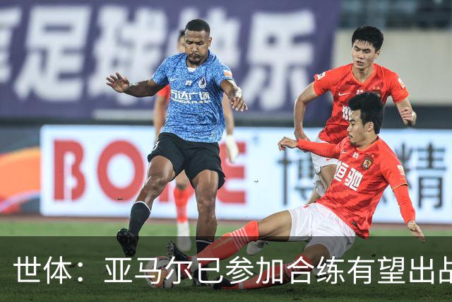 世体：亚马尔已参加合练有望出战佛得角，但西班牙绝不会让他冒险