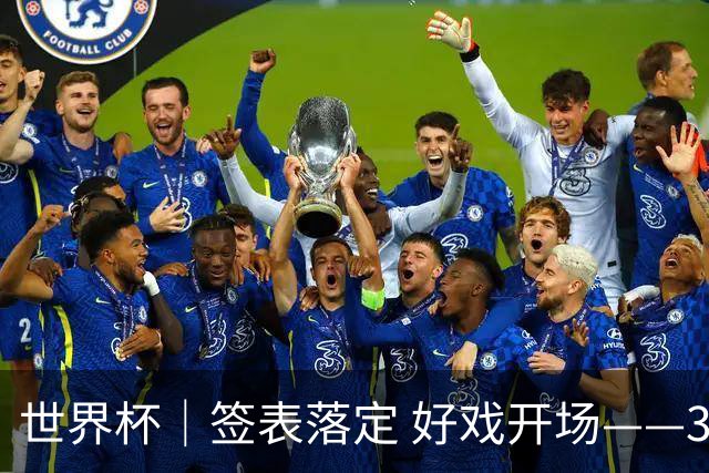 世界杯｜签表落定 好戏开场——32强淘汰赛前瞻