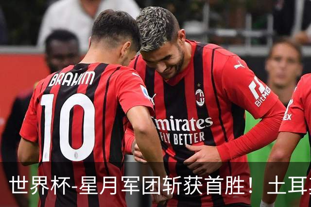 世界杯-星月军团斩获首胜！土耳其98分钟绝杀3-2美国