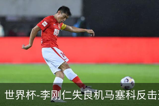 世界杯-李刚仁失良机马塞科反击造险 半场南非0-0韩国
