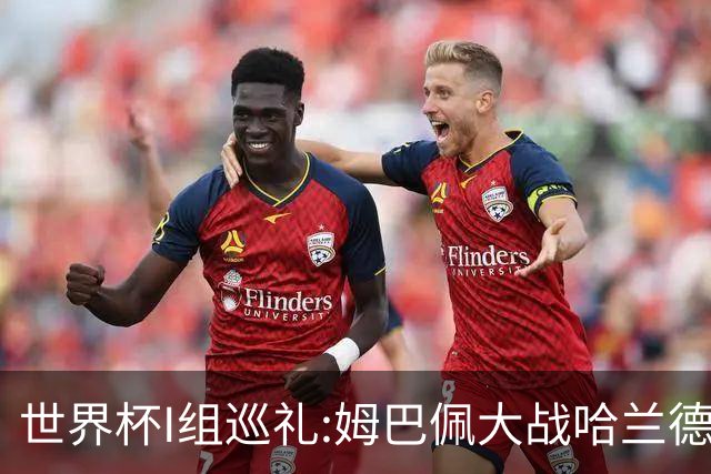 世界杯I组巡礼:姆巴佩大战哈兰德 伊拉克盼奇迹