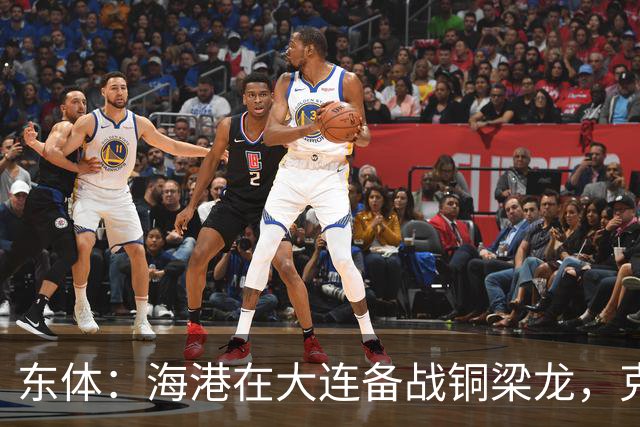 东体：海港在大连备战铜梁龙，克劳德出战成疑蒋光太有望回归