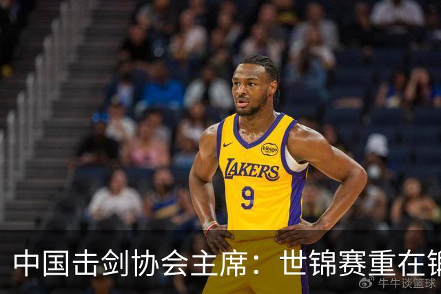 中国击剑协会主席：世锦赛重在锻炼新人 备战洛杉矶