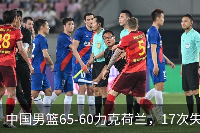 中国男篮65-60力克荷兰，17次失误扎眼，杨瀚森表现一般，球员评分出炉：廖三宁5.4分