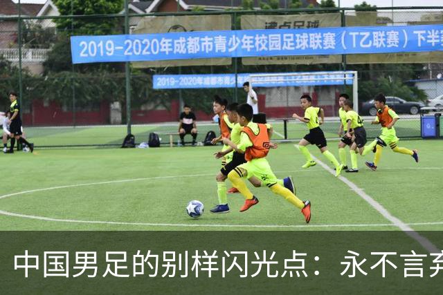 中国男足的别样闪光点：永不言弃的精神