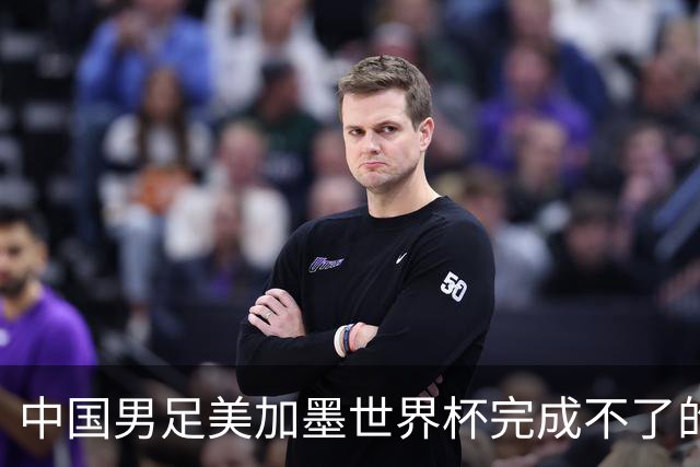 中国男足美加墨世界杯完成不了的“星愿”吉利银河给办了｜汽势营销
