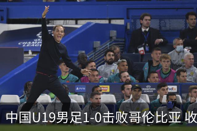 中国U19男足1-0击败哥伦比亚 收获土伦杯第二胜