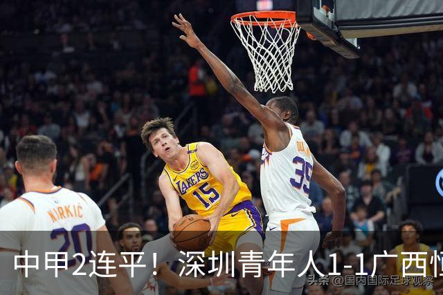 中甲2连平！深圳青年人1-1广西恒宸 深圳让出榜首净胜球劣势暂第2
