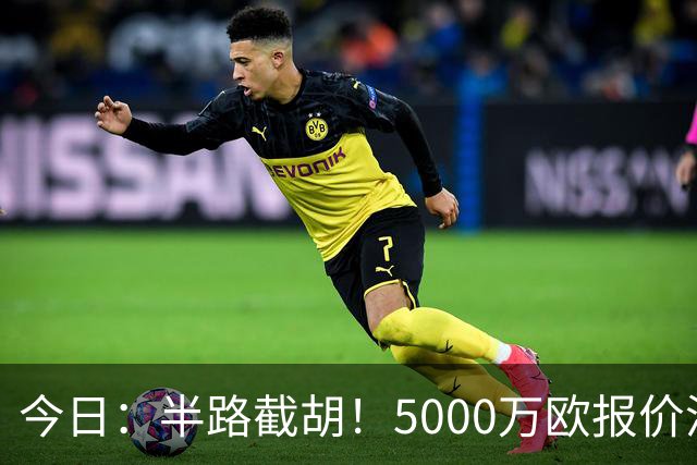 今日：半路截胡！5000万欧报价浮出水面，巴萨突袭曼城，西甲双雄争夺罗德里大戏上演