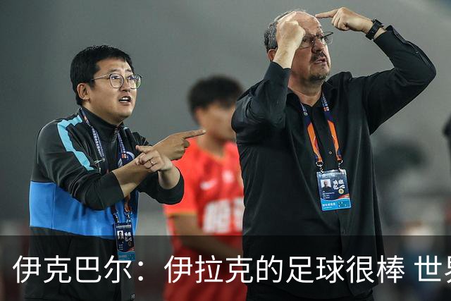 伊克巴尔：伊拉克的足球很棒 世界杯证明我能与顶级球员同场竞技
