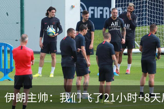 伊朗主帅：我们飞了21小时+8天后就要比赛，工作人员甚至还没来