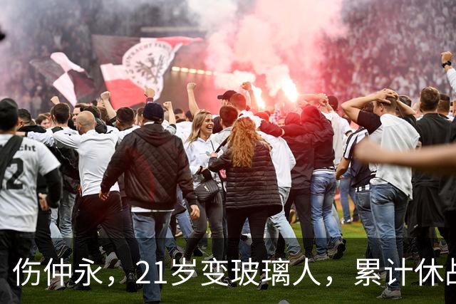伤仲永，21岁变玻璃人，累计休战630天，33岁退役是好事？