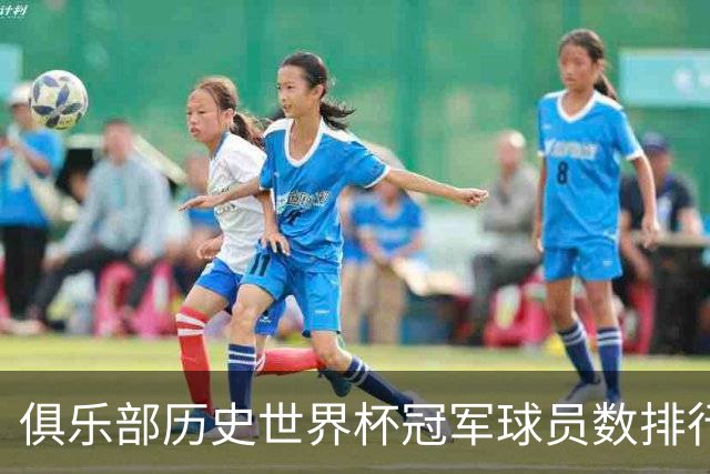 俱乐部历史世界杯冠军球员数排行：尤文28人居首，拜仁23人次之