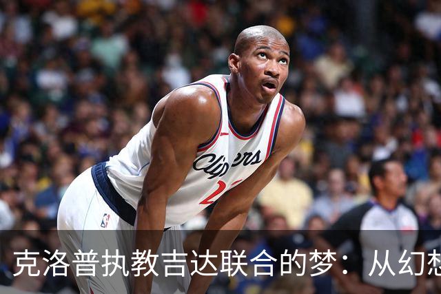 克洛普执教吉达联合的梦：从幻想到现实的艰难旅程
