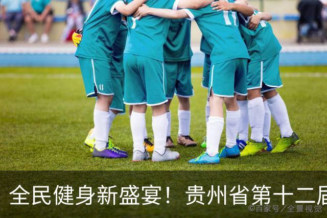 全民健身新盛宴！贵州省第十二届运动会群众赛事热力启幕