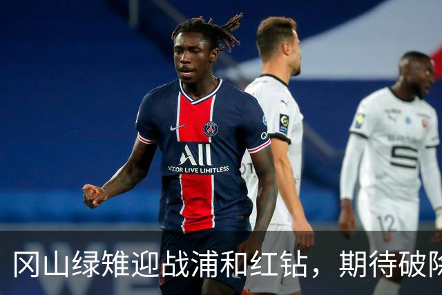 冈山绿雉迎战浦和红钻，期待破除往绩阴影