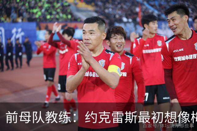前母队教练：约克雷斯最初想像梅罗一样踢边锋，我把他改造成中锋