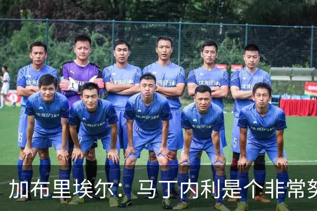 加布里埃尔：马丁内利是个非常努力的年轻人，他有能力决定比赛