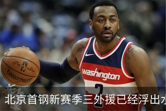 北京首钢新赛季三外援已经浮出水面！李楠锁定两名超级得分手