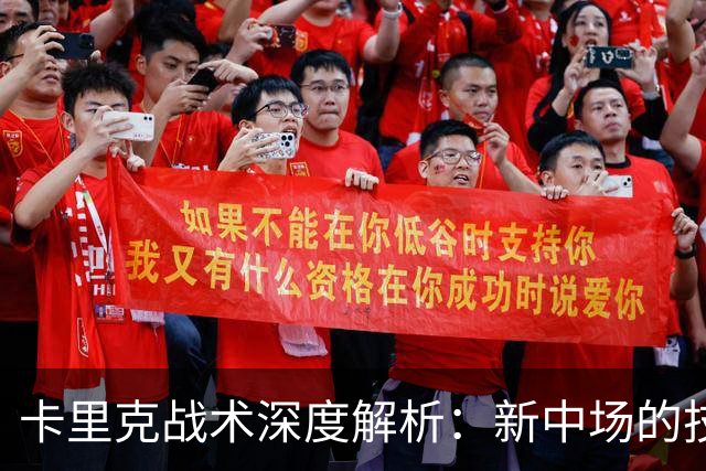 卡里克战术深度解析：新中场的技术特点&曼联的3-2-5体系变革！