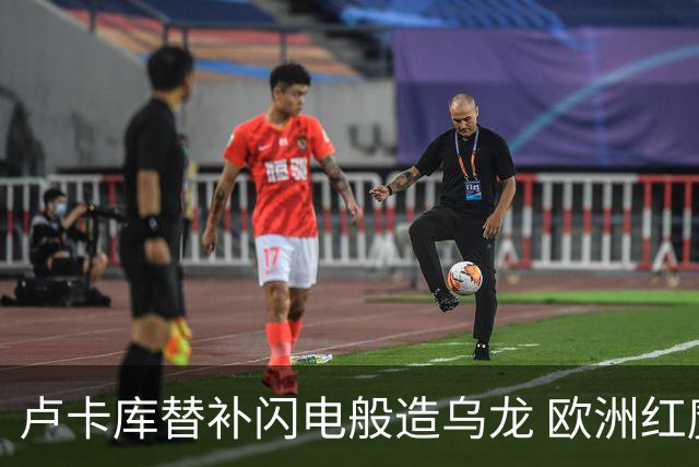 卢卡库替补闪电般造乌龙 欧洲红魔美加墨首秀以和为贵