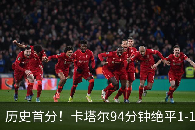 历史首分！卡塔尔94分钟绝平1-1瑞士 瑞士全场屡失良机恩博洛点射