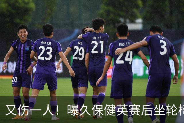 又伤一人！曝久保健英赛后坐轮椅离开赛场 将接受检查