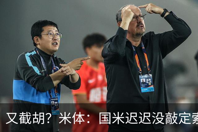 又截胡？米体：国米迟迟没敲定索勒，马竞准备正式向乌迪内斯报价