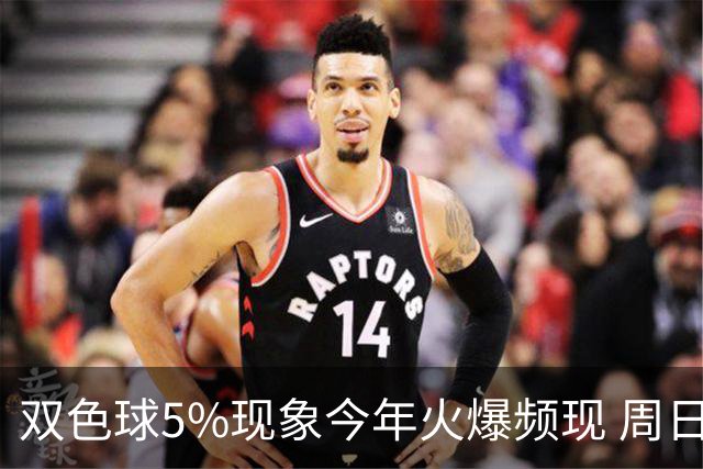 双色球5%现象今年火爆频现 周日这1形态必出？