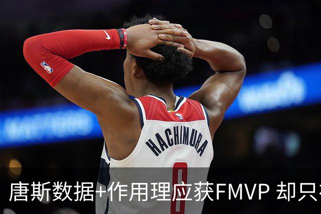 唐斯数据+作用理应获FMVP 却只在赔率榜上排第二