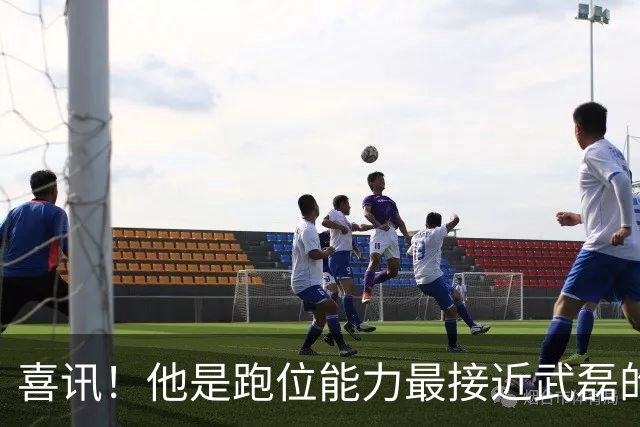 喜讯！他是跑位能力最接近武磊的上港本土前锋，已坐稳首发