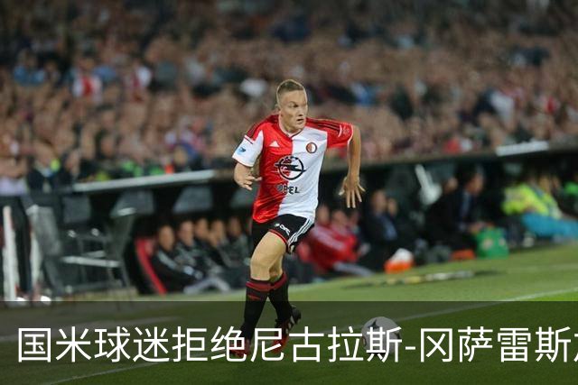 国米球迷拒绝尼古拉斯-冈萨雷斯加盟：宁愿要40岁的长友佑都