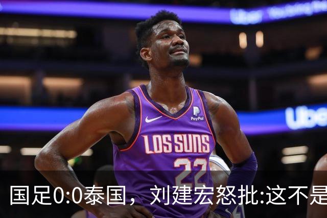 国足0:0泰国，刘建宏怒批:这不是友谊赛，是“比烂”大赛