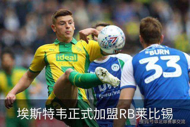 埃斯特韦正式加盟RB莱比锡