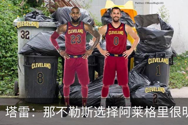 塔雷：那不勒斯选择阿莱格里很明智，他是意大利足坛历史杰出主帅
