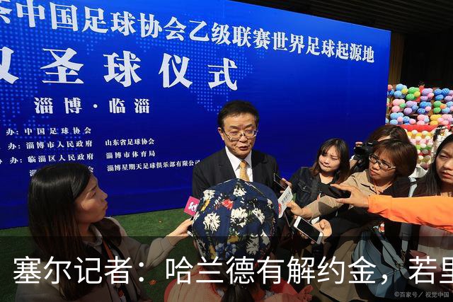 塞尔记者：哈兰德有解约金，若里克尔梅与他达成协议，挖走他不难