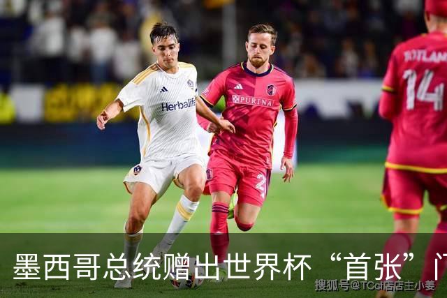 墨西哥总统赠出世界杯“首张”门票