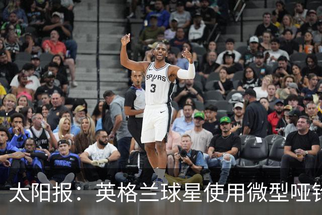 太阳报：英格兰球星使用微型哑铃进行训练，以增强场上爆发力