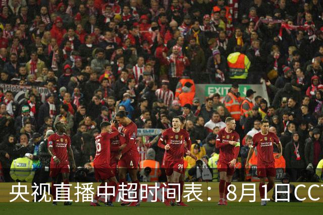 央视直播中超时间表：8月1日CCTV16直播海港PK山东，蓉城PK三镇
