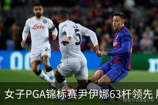 女子PGA锦标赛尹伊娜63杆领先 殷若宁张维维T27