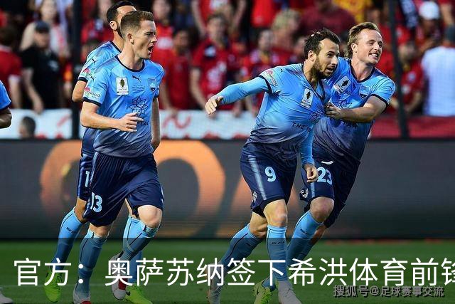 官方：奥萨苏纳签下希洪体育前锋杜巴辛，双方签约4年