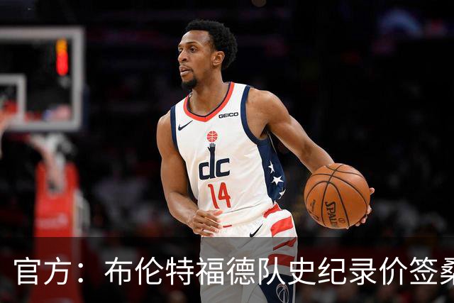官方：布伦特福德队史纪录价签桑加雷；据悉转会费4100万镑