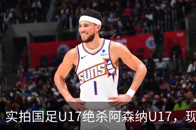 实拍国足U17绝杀阿森纳U17，现场直接陷入沸腾