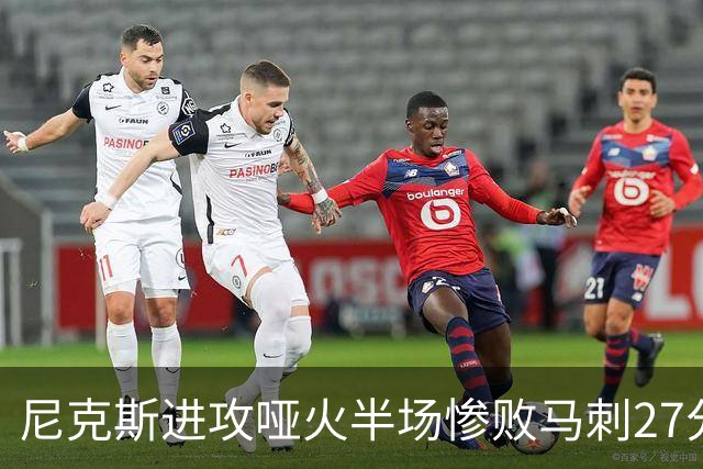 尼克斯进攻哑火半场惨败马刺27分，总决赛或延续一奇葩定律