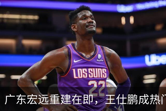 广东宏远重建在即，王仕鹏成热门人选，43岁的他却过上另一种人生