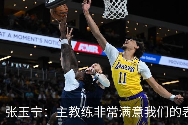 张玉宁：主教练非常满意我们的表现，希望新人在正赛中有所建树