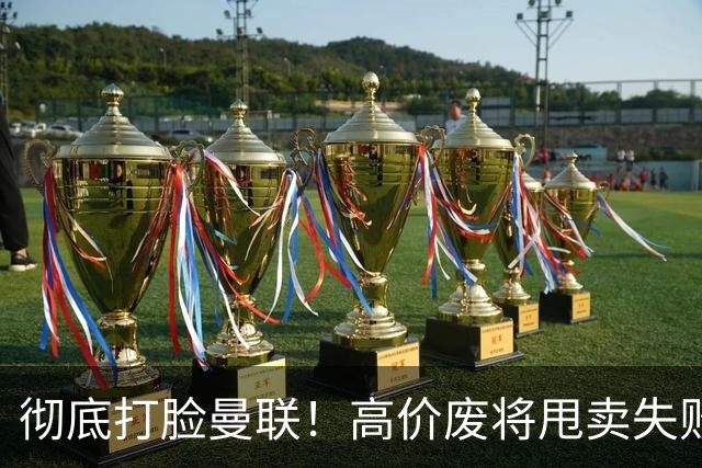 彻底打脸曼联！高价废将甩卖失败，53 场国脚被迫回归压垮红魔