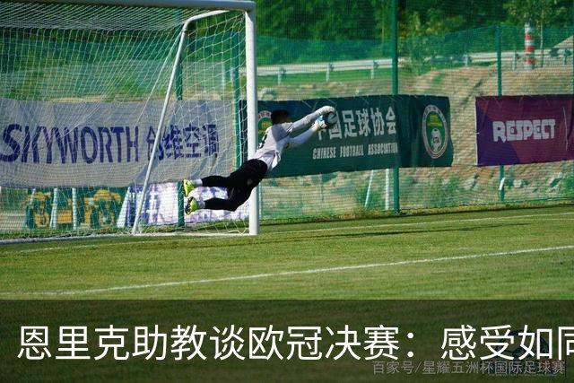 恩里克助教谈欧冠决赛：感受如同一年前的积极能量与激情
